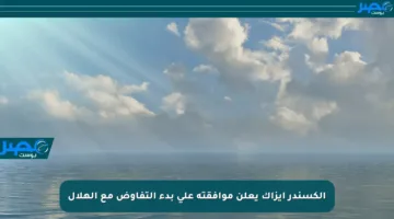 ألكسندر إيزاك يعلن موافقته على بدء التفاوض مع الهلال